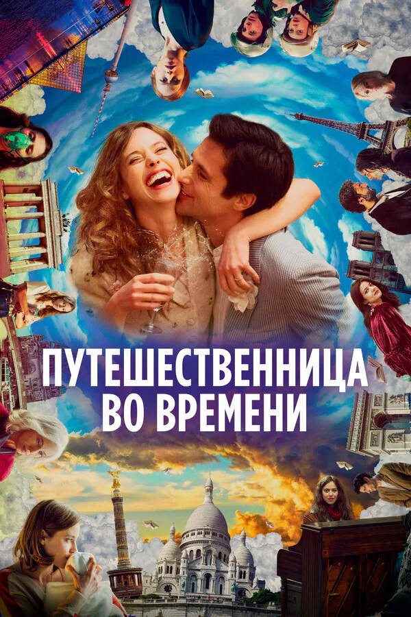 Обложка фильма «Путешественница во времени»