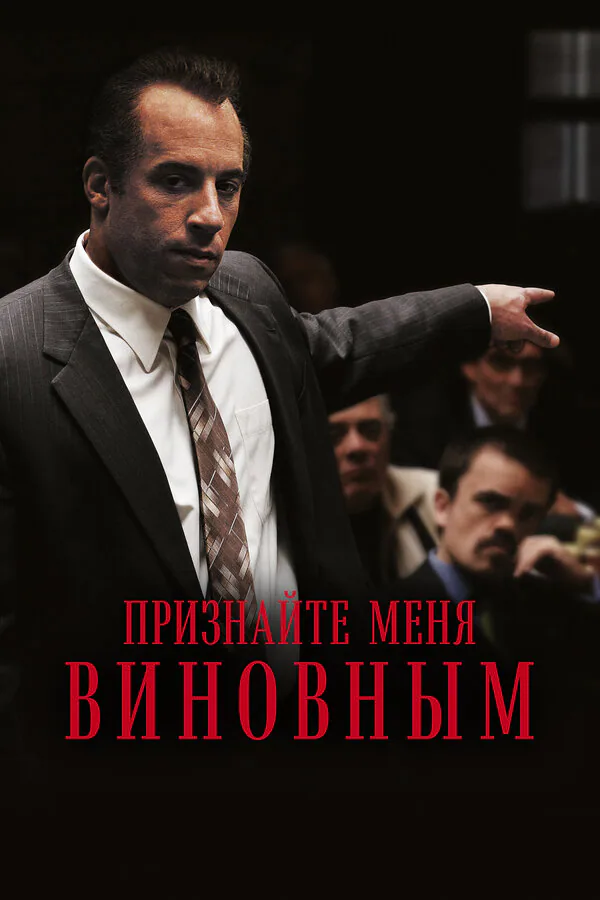 Обложка фильма «Признайте меня виновным»