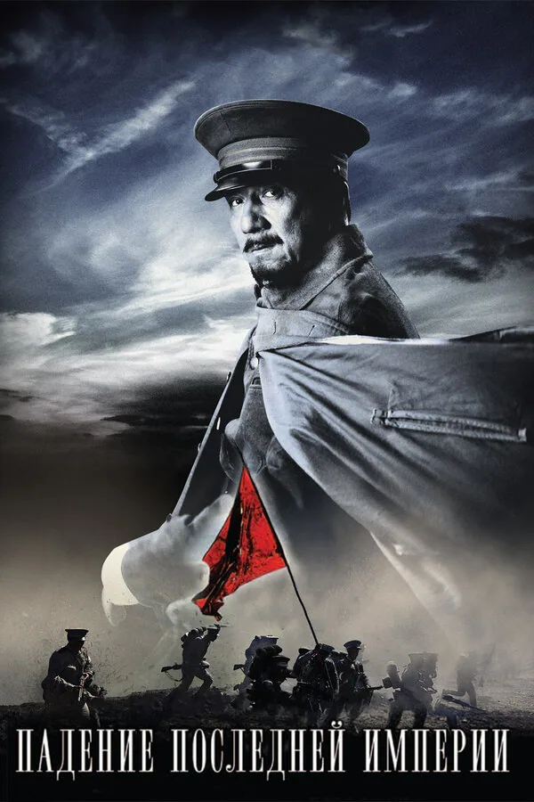 Обложка фильма «Падение последней империи»