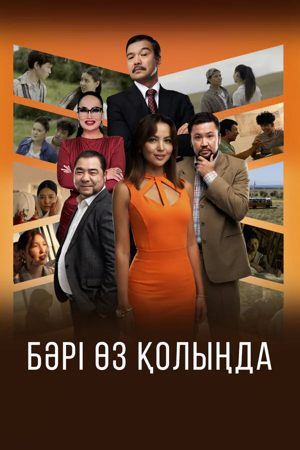 Обложка фильма «Всё в твоих руках»