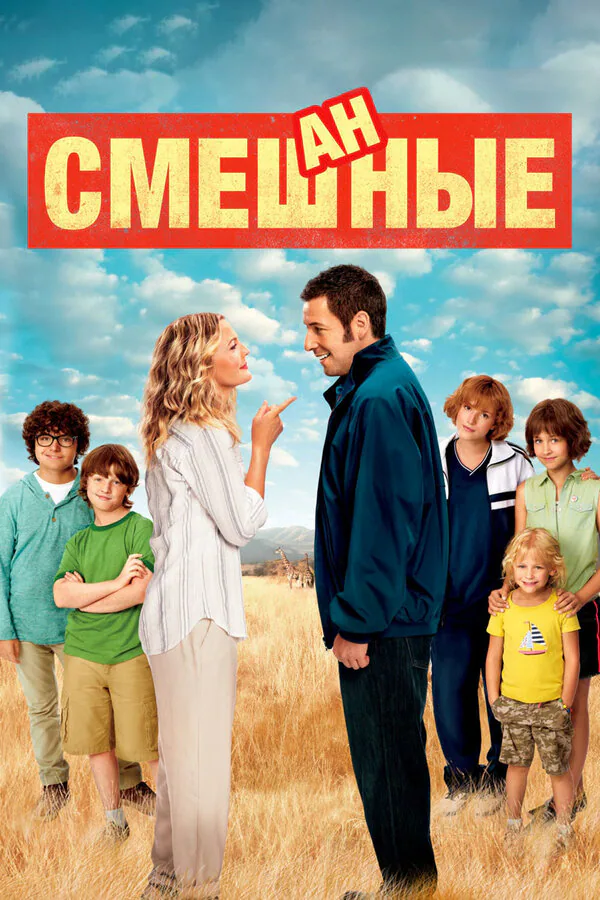 Обложка фильма «Смешанные»