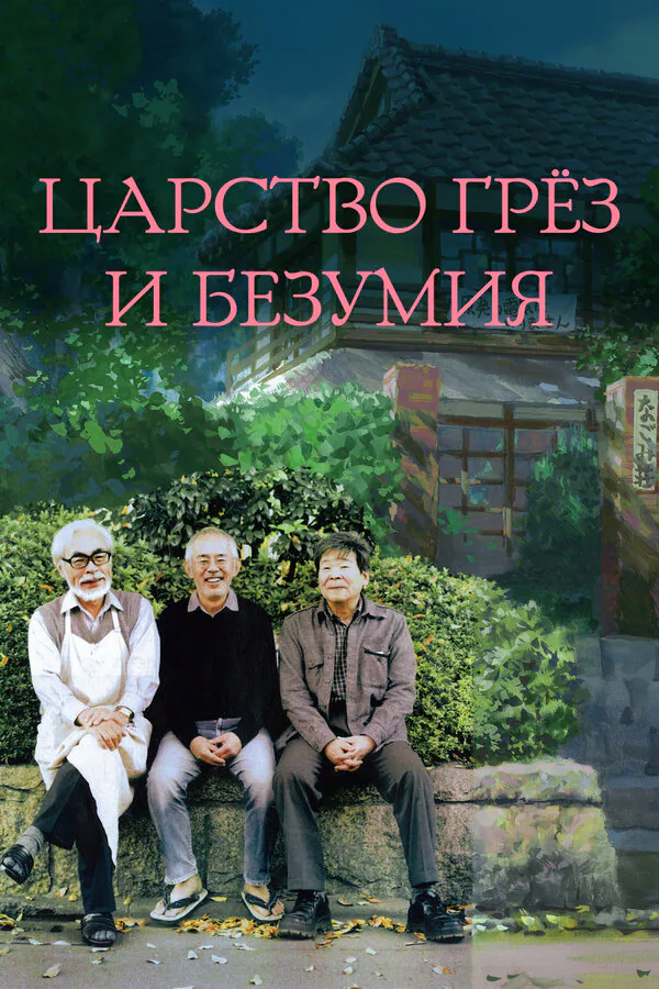 Обложка фильма «Царство грёз и безумия»