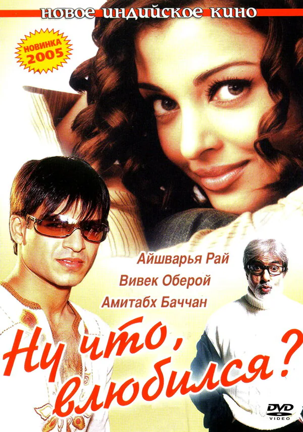 Обложка фильма «Ну что, влюбился?»