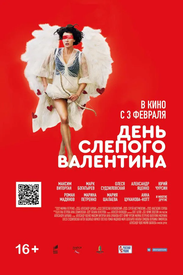 Обложка фильма «День слепого Валентина»