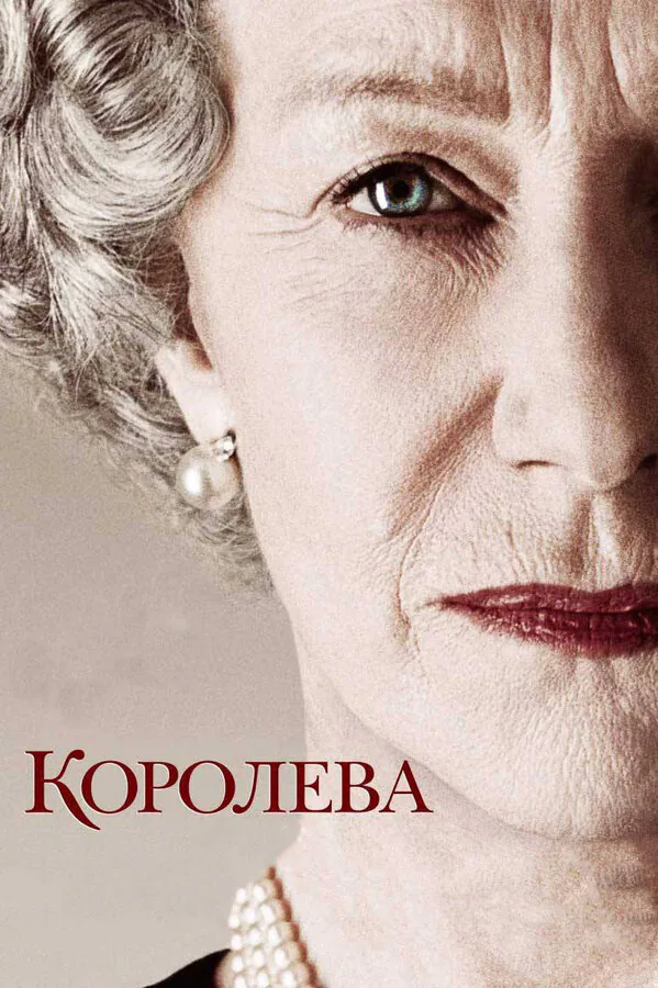 Обложка фильма «Королева»