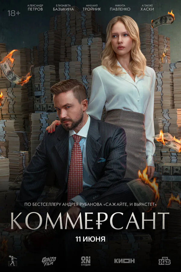 Обложка фильма «Коммерсант»