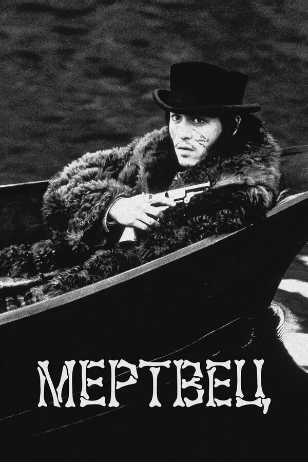 Обложка фильма «Мертвец»