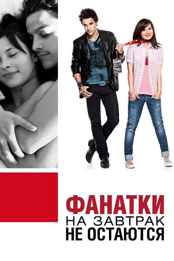 Обложка фильма «Фанатки на завтрак не остаются»