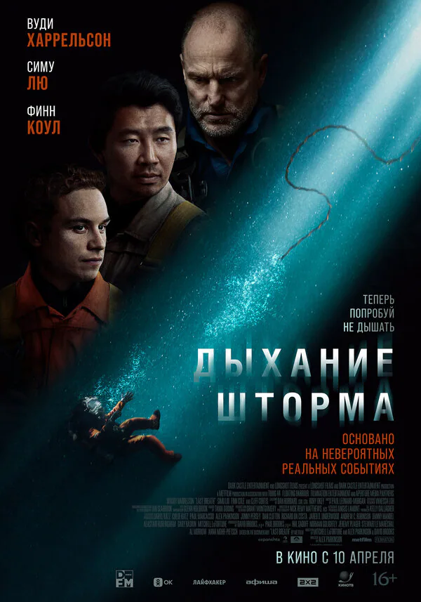 Обложка фильма «Дыхание шторма»