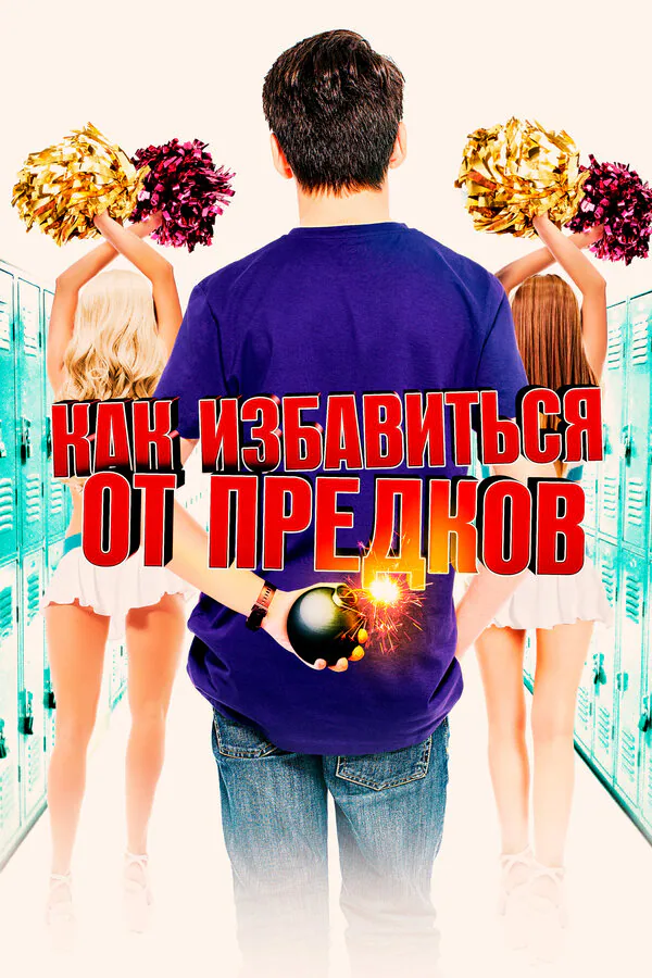 Обложка фильма «Как избавиться от предков»
