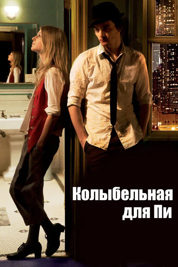 Обложка фильма «Колыбельная для Пи»