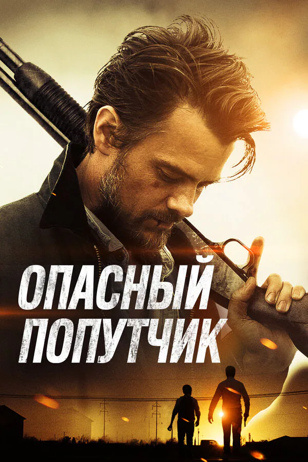 Обложка фильма «Опасный попутчик»