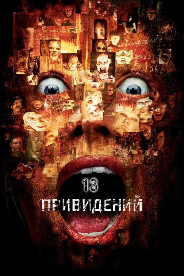 Обложка фильма «Тринадцать привидений»
