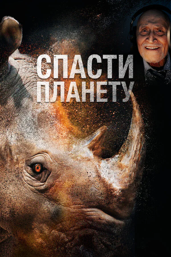 Обложка фильма «Спасти планету»