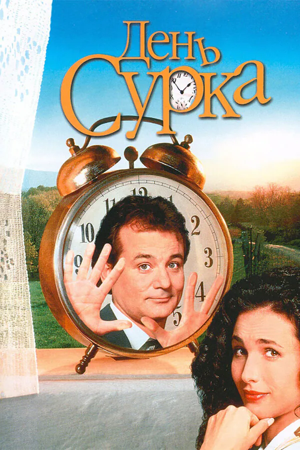 Обложка фильма «День сурка»
