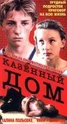 Обложка фильма «Казенный дом»