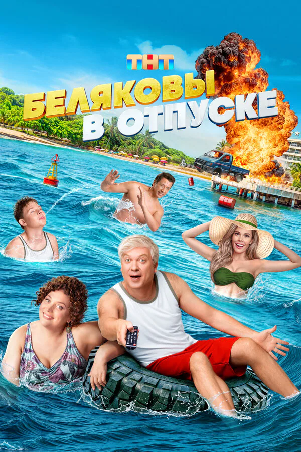 Обложка фильма «Беляковы в отпуске»