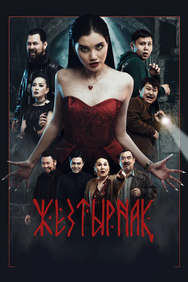 Обложка фильма «Жезтырнак»