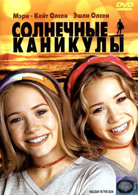 Обложка фильма «Солнечные каникулы»