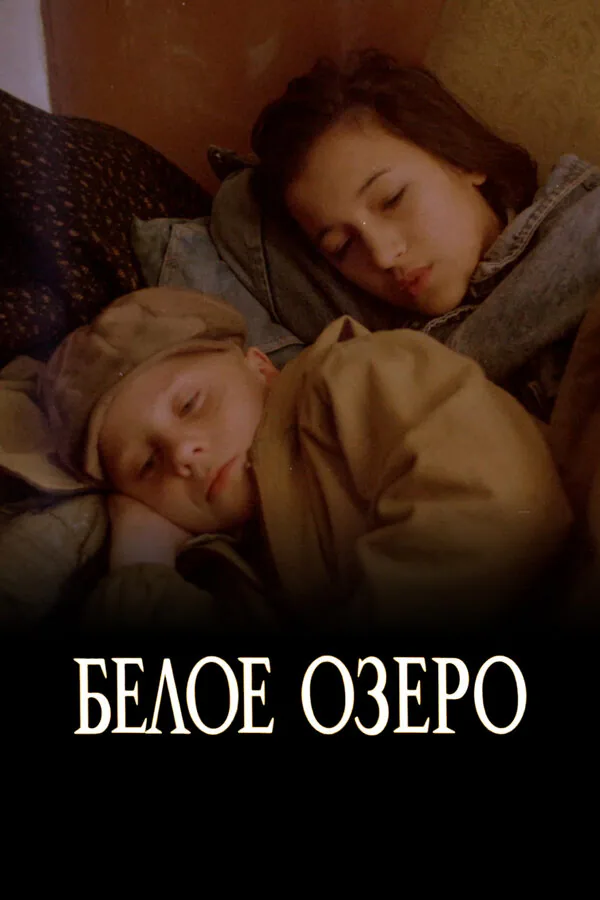 Обложка фильма «Белое озеро»