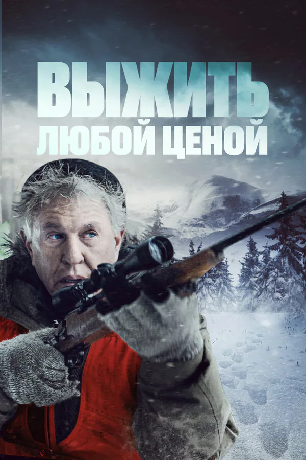 Обложка фильма «Выжить любой ценой»