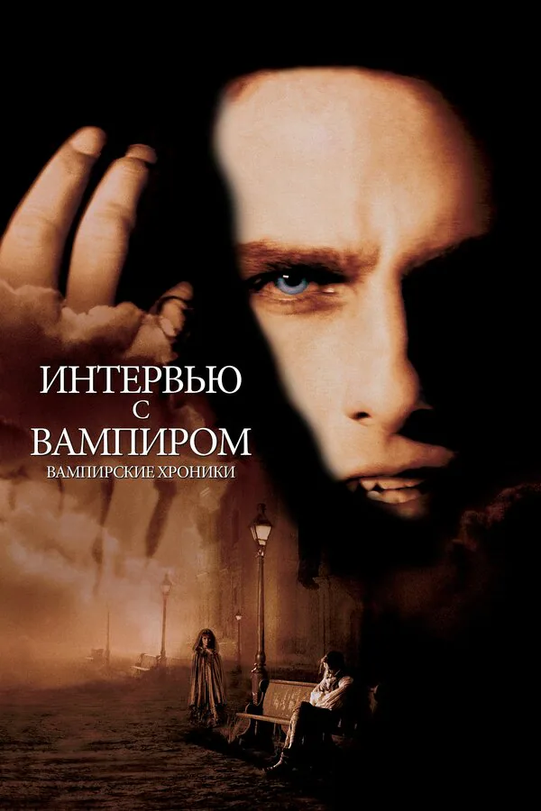 Обложка фильма «Интервью с вампиром»