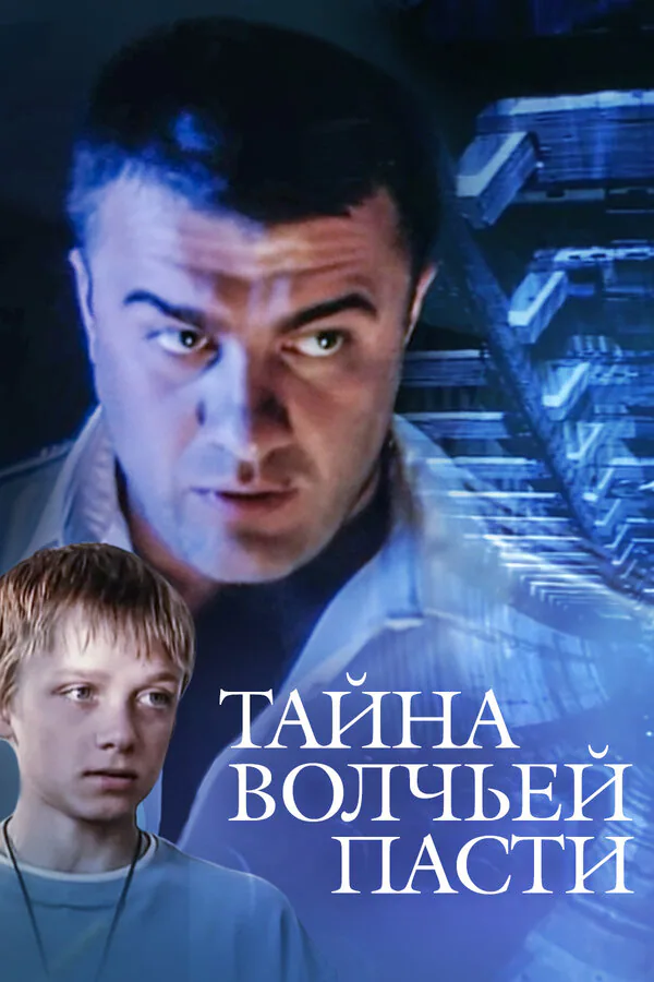 Обложка фильма «Тайна «Волчьей пасти»»