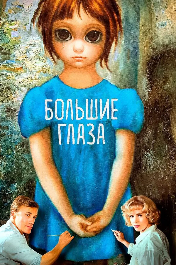 Обложка фильма «Большие глаза»