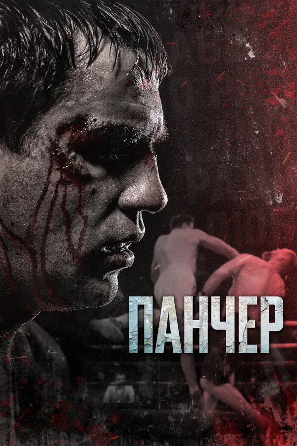 Обложка фильма «Панчер»