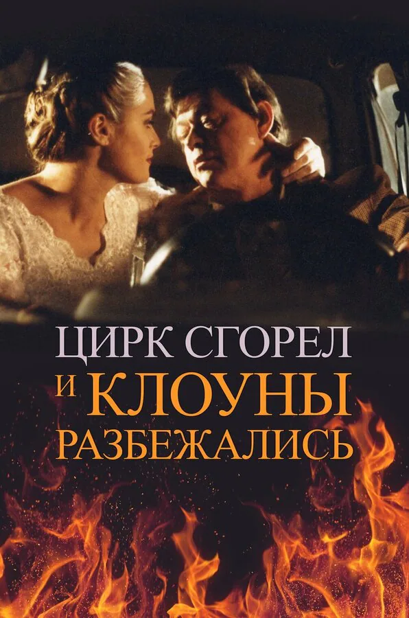 Обложка фильма «Цирк сгорел, и клоуны разбежались»
