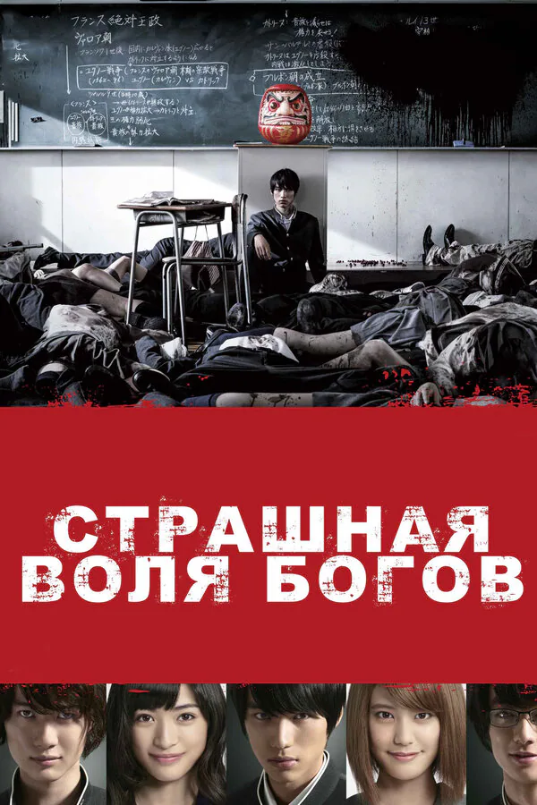 Обложка фильма «Страшная воля богов»