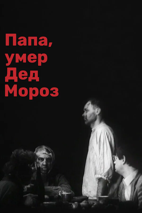 Обложка фильма «Папа, умер Дед Мороз»
