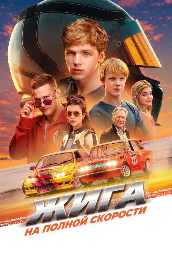 Обложка фильма «Жига. На полной скорости»