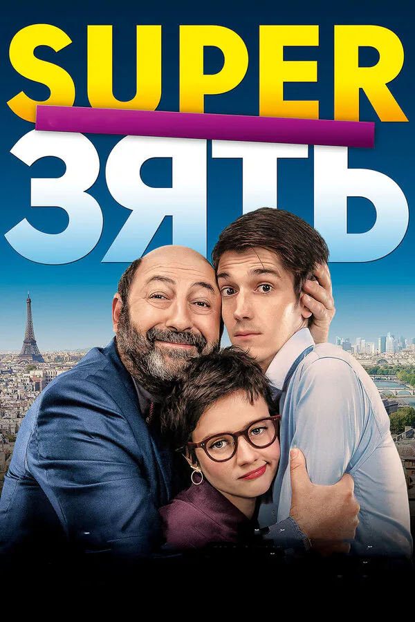 Обложка фильма «SuperЗять»