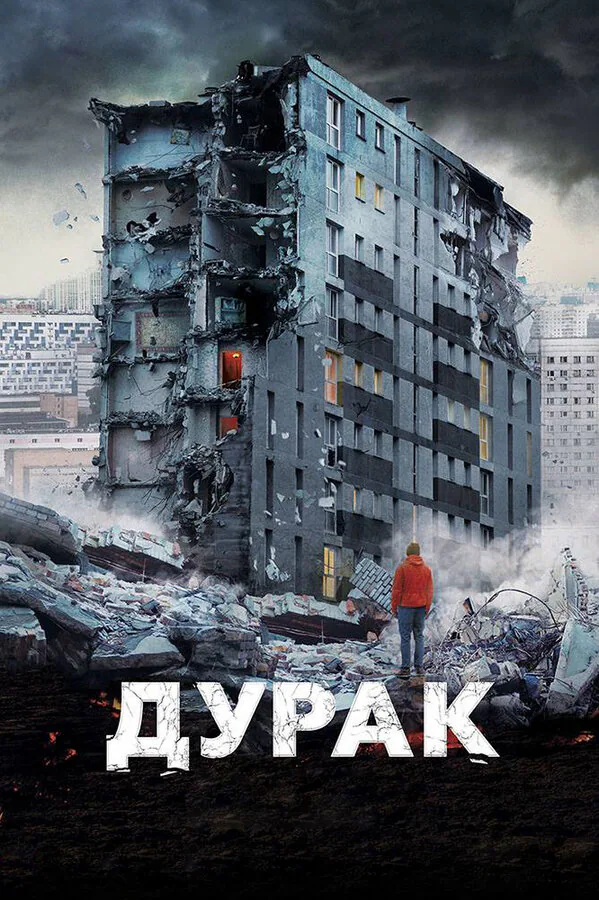 Обложка фильма «Дурак»