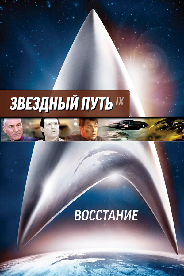 Обложка фильма «Звездный путь: Восстание»