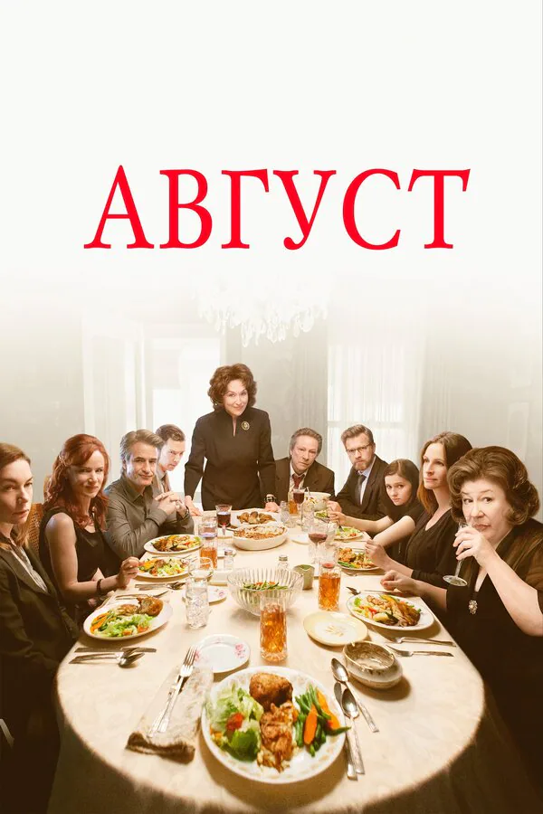 Обложка фильма «Август»