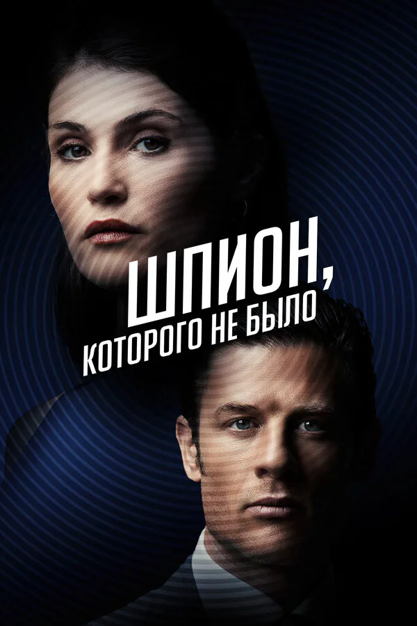 Обложка фильма «Шпион, которого не было»