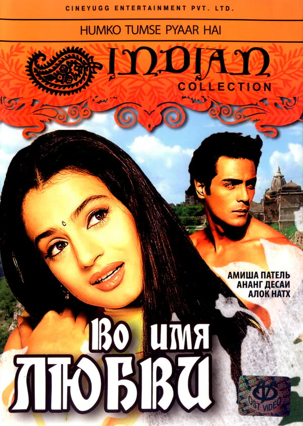 Обложка фильма «Во имя любви»