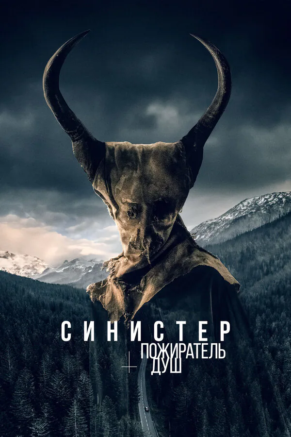 Обложка фильма «Синистер. Пожиратель душ»