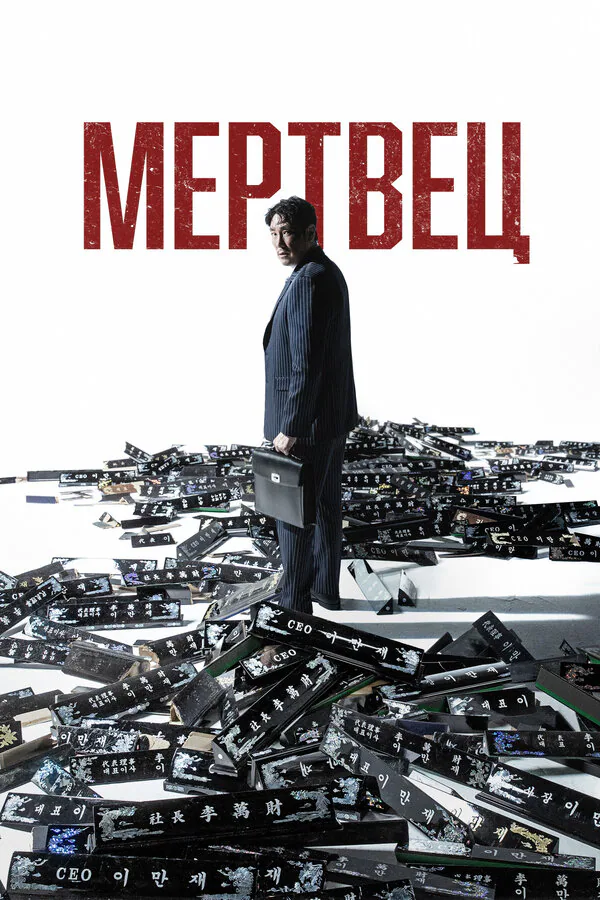 Обложка фильма «Мертвец»