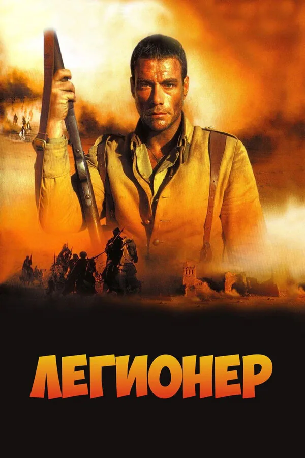 Обложка фильма «Легионер»