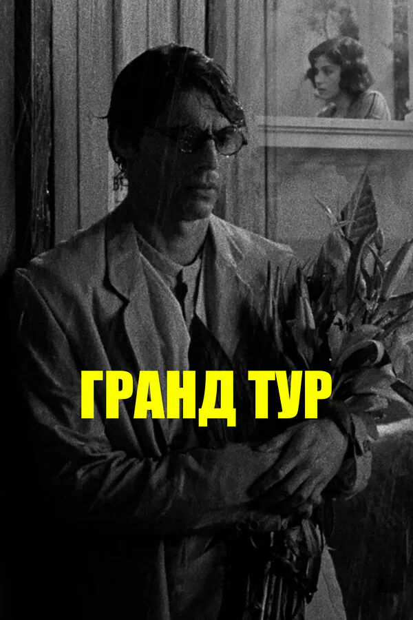 Обложка фильма «Гранд тур»