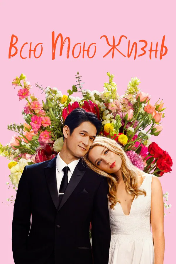 Обложка фильма «Всю мою жизнь»