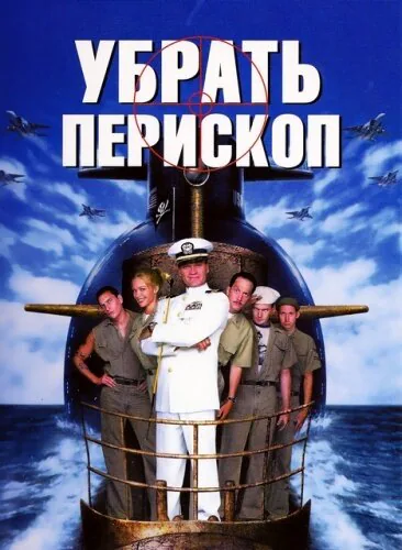 Обложка фильма «Убрать перископ»