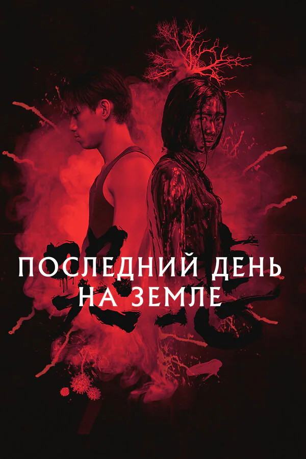 Обложка фильма «Последний день на Земле»