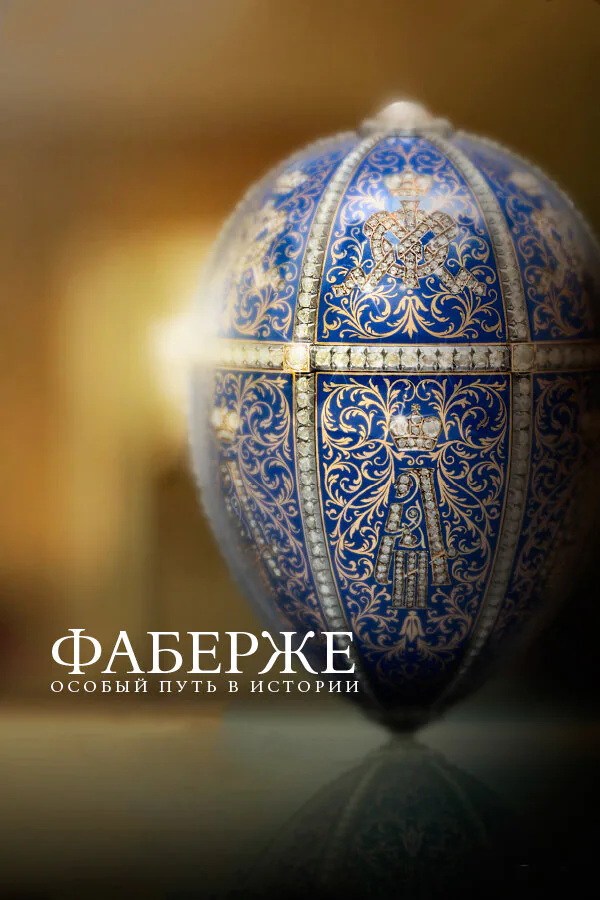 Обложка фильма «Фаберже: Особый путь в истории»