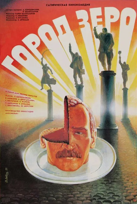 Обложка фильма «Город Зеро»