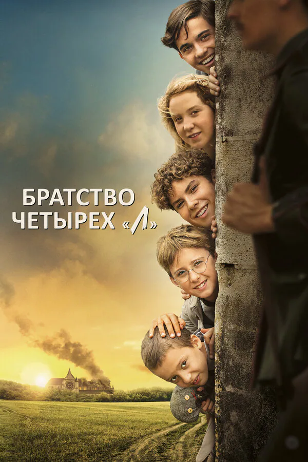 Обложка фильма «Братство четырёх «Л»»