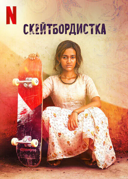 Обложка фильма «Скейтбордистка»